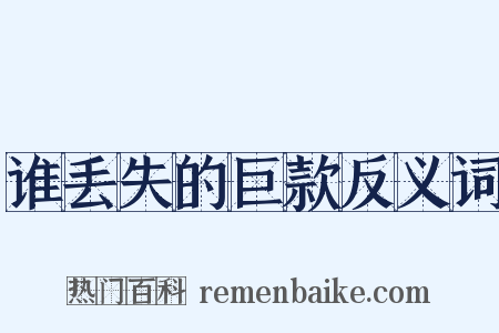 谁丢失的巨款反义词是什么意思的图片